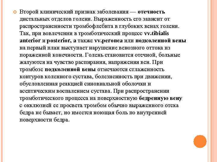  Второй клинический признак заболевания — отечность дистальных отделов голени. Выраженность его зависит от