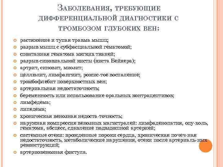 ЗАБОЛЕВАНИЯ, ТРЕБУЮЩИЕ ДИФФЕРЕНЦИАЛЬНОЙ ДИАГНОСТИКИ С ТРОМБОЗОМ ГЛУБОКИХ ВЕН: растяжение и тупая травма мышц; разрыв