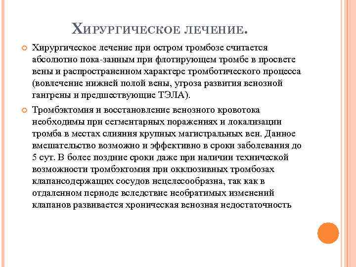 ХИРУРГИЧЕСКОЕ ЛЕЧЕНИЕ. Хирургическое лечение при остромбозе считается абсолютно пока занным при флотирующем тромбе в