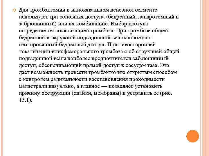  Для тромбэктомии в илиокавальном венозном сегменте используют три основных доступа (бедренный, лапаротомный и