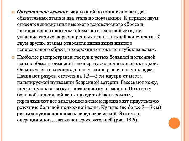  Оперативное лечение варикозной болезни включает два обязательных этапа и два этапа по показаниям.