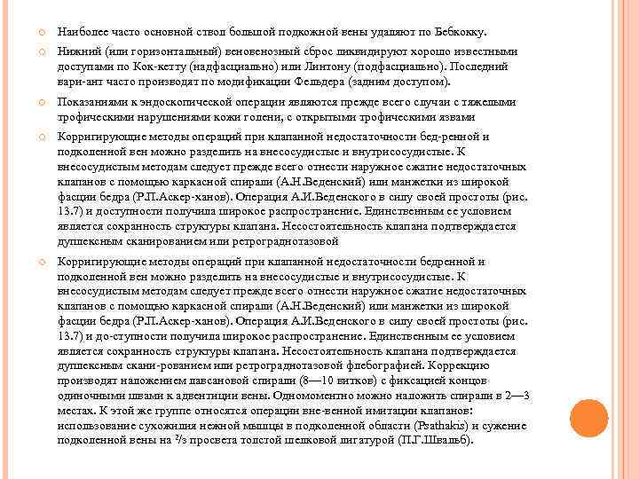  Наиболее часто основной ствол большой подкожной вены удаляют по Бебкокку. Нижний (или горизонтальный)