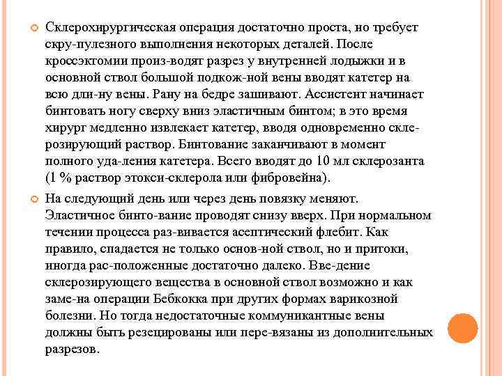  Склерохирургическая операция достаточно проста, но требует скру пулезного выполнения некоторых деталей. После кроссэктомии