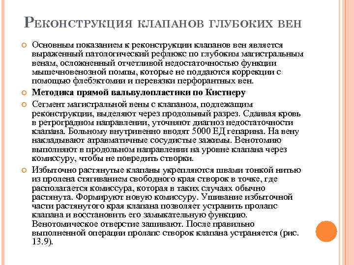 РЕКОНСТРУКЦИЯ КЛАПАНОВ ГЛУБОКИХ ВЕН Основным показанием к реконструкции клапанов вен является выраженный патологический рефлюкс