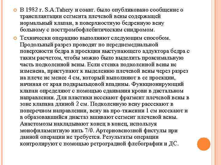  В 1982 г. S. A. Tahery и соавт. было опубликовано сообщение о трансплантации