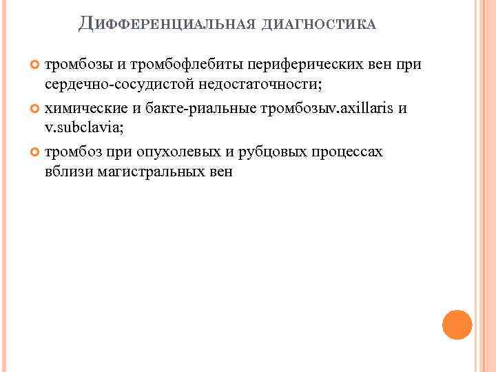 ДИФФЕРЕНЦИАЛЬНАЯ ДИАГНОСТИКА тромбозы и тромбофлебиты периферических вен при сердечно сосудистой недостаточности; химические и бакте