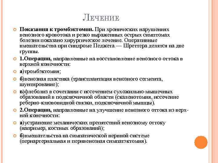 ЛЕЧЕНИЕ Показания к тромбэктомии. При хронических нарушениях венозного кровотока и резко выраженных острых симптомах