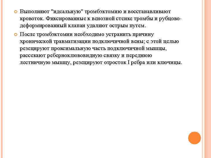  Выполняют "идеальную" тромбэктомию и восстанавливают кровоток. Фиксированные к венозной стенке тромбы и рубцово