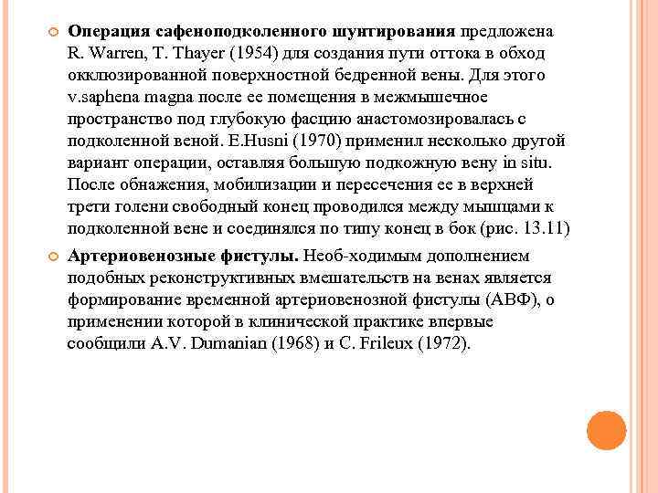  Операция сафеноподколенного шунтирования предложена R. Warren, Т. Thayer (1954) для создания пути оттока