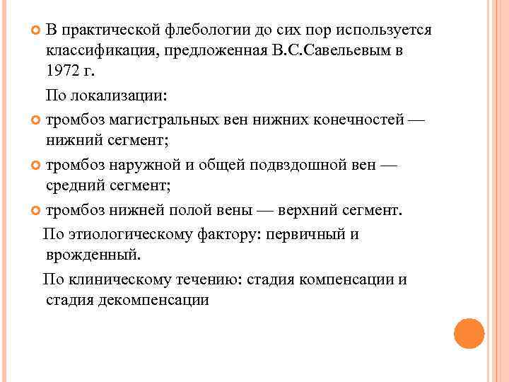 В практической флебологии до сих пор используется классификация, предложенная В. С. Савельевым в 1972