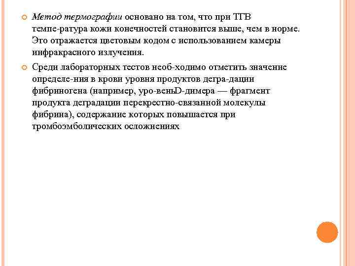  Метод термографии основано на том, что при ТГВ темпе ратура кожи конечностей становится