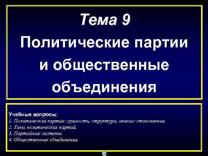 Тема 9 Политические партии и общественные объединения Учебные вопросы: 1. Политическая партия: сущность, структура,