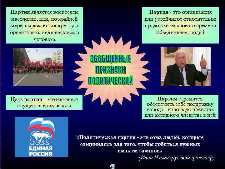 Партия является носителем идеологии, или, по крайней мере, выражает конкретную ориентацию, видение мира и