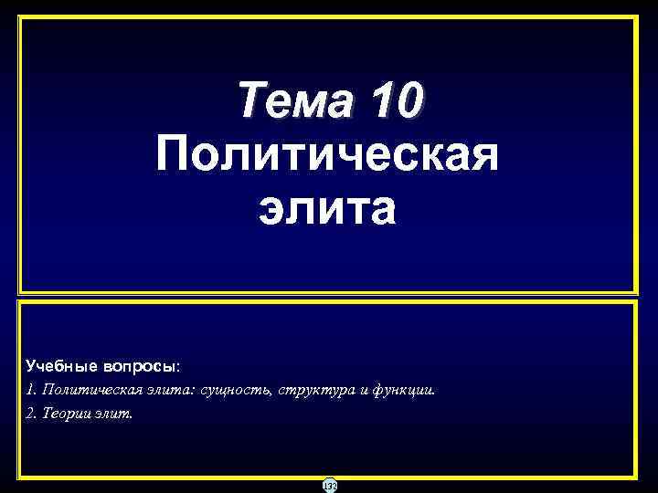 Тема 10 Политическая элита Учебные вопросы: 1. Политическая элита: сущность, структура и функции. 2.
