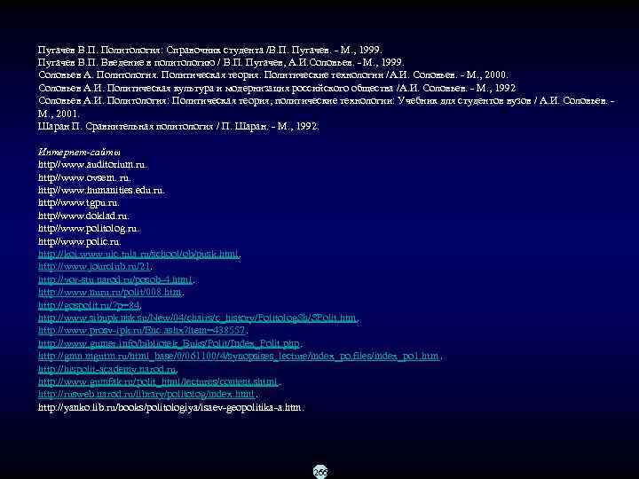 Пугачев В. П. Политология: Справочник студента /В. П. Пугачев. М. , 1999. Пугачев В.