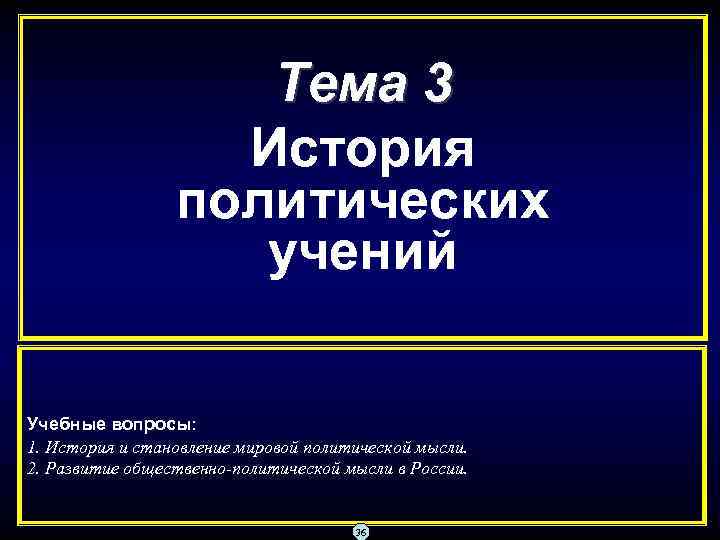 Тема 3 История политических учений Учебные вопросы: 1. История и становление мировой политической мысли.