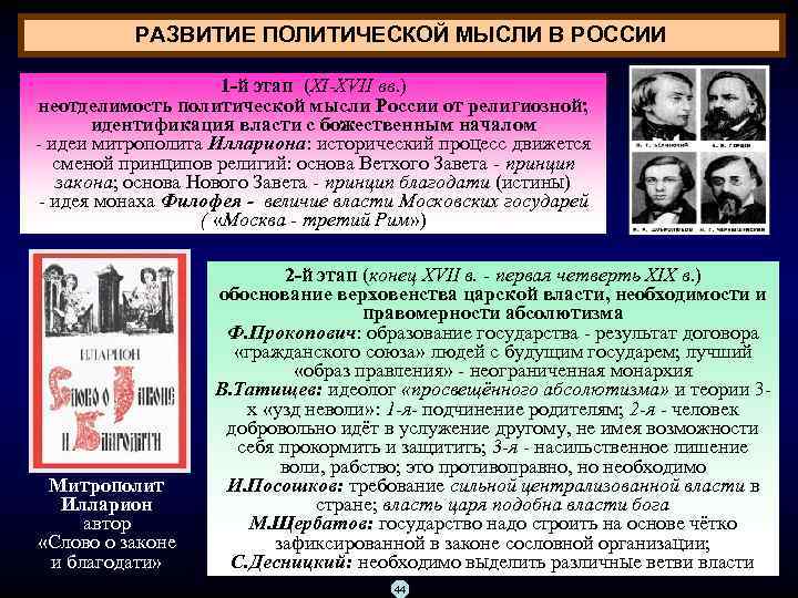 РАЗВИТИЕ ПОЛИТИЧЕСКОЙ МЫСЛИ В РОССИИ 1 -й этап (XI-XVII вв. ) неотделимость политической мысли