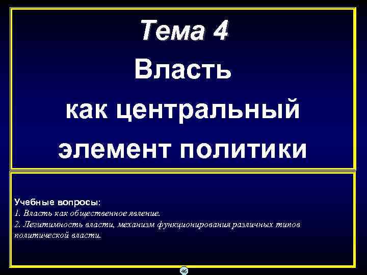 Тема 4 Власть как центральный элемент политики Учебные вопросы: 1. Власть как общественное явление.