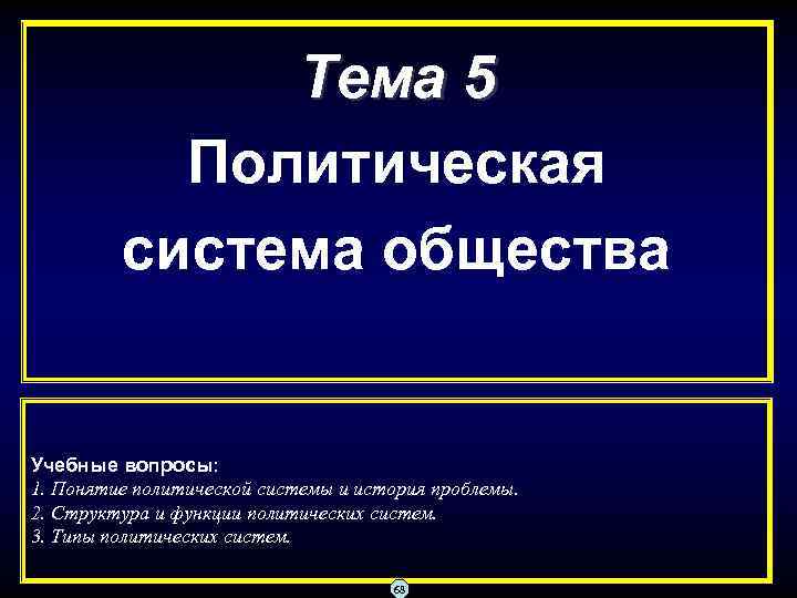 Тема 5 Политическая система общества Учебные вопросы: 1. Понятие политической системы и история проблемы.