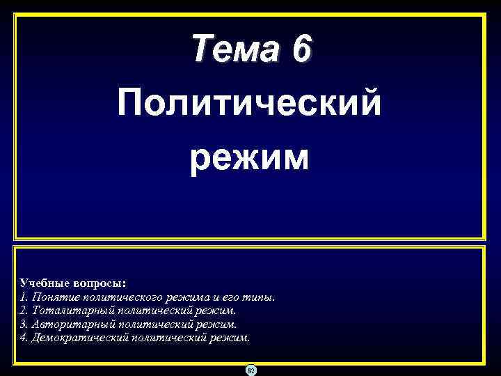 Тема 6 Политический режим Учебные вопросы: 1. Понятие политического режима и его типы. 2.