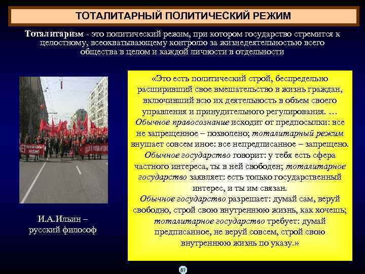 ТОТАЛИТАРНЫЙ ПОЛИТИЧЕСКИЙ РЕЖИМ Тоталитаризм это политический режим, при котором государство стремится к целостному, всеохватывающему