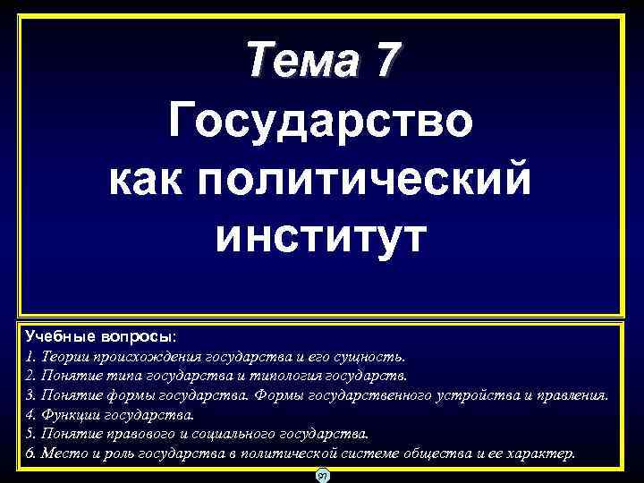 Тема 7 Государство как политический институт Учебные вопросы: 1. Теории происхождения государства и его