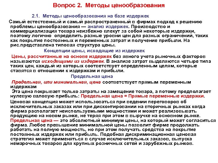 Вопрос 2. Методы ценообразования 2. 1. Методы ценообразования на базе издержек Самый естественный и
