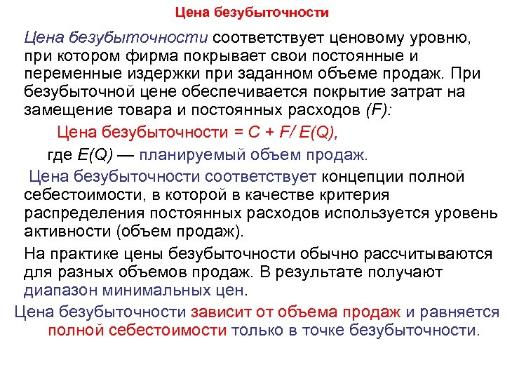 Цена безубыточности соответствует ценовому уровню, при котором фирма покрывает свои постоянные и переменные издержки