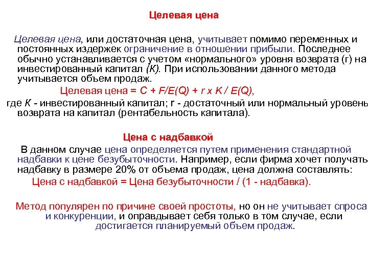 Целевая цена, или достаточная цена, учитывает помимо переменных и постоянных издержек ограничение в отношении