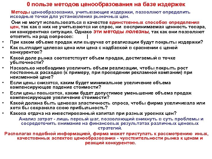 0 пользе методов ценообразования на базе издержек Методы ценообразования, учитывающие издержки, позволяют определить исходные