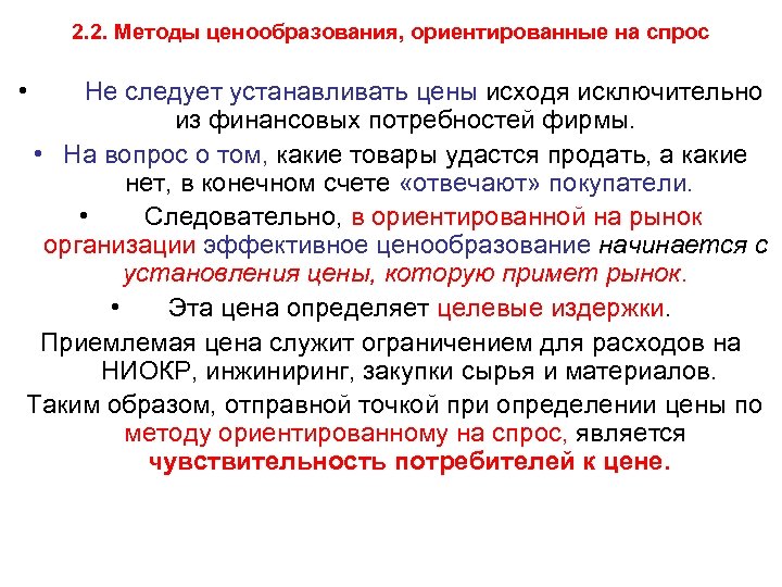 Чувствительность спроса к цене. Методы ценообразования ориентированные на спрос. Методы ценообразования ориентированы на спрос. Проблемы ценообразования. Метод ценообразования ориентированный на спрос.