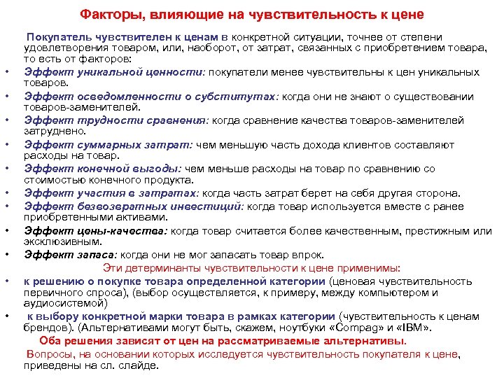 Чувствительность спроса к цене. Факторы влияющие на ценовую чувствительность покупателей. Факторы чувствительности потребителей к цене. Факторы чувствительности покупателя к цене. Факторы, определяющие чувствительность покупателя к цене.