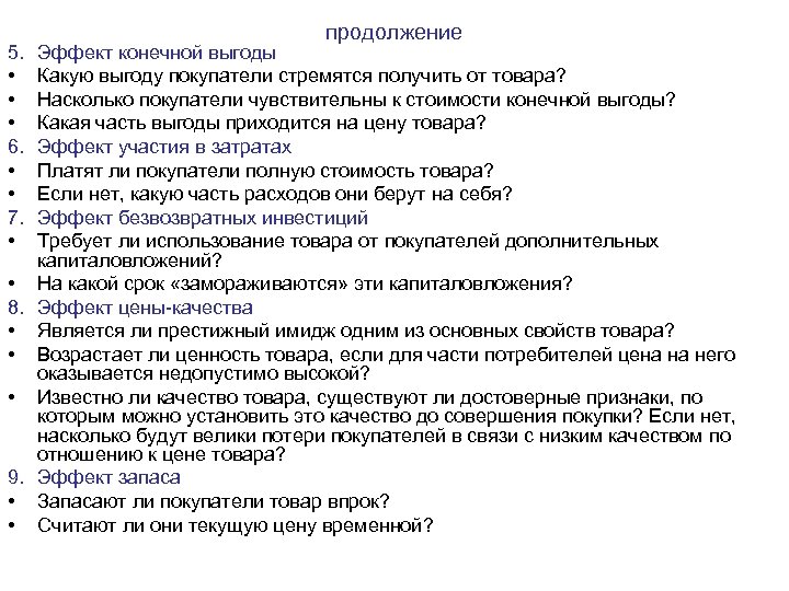 5. • • • 6. • • 7. • продолжение Эффект конечной выгоды Какую
