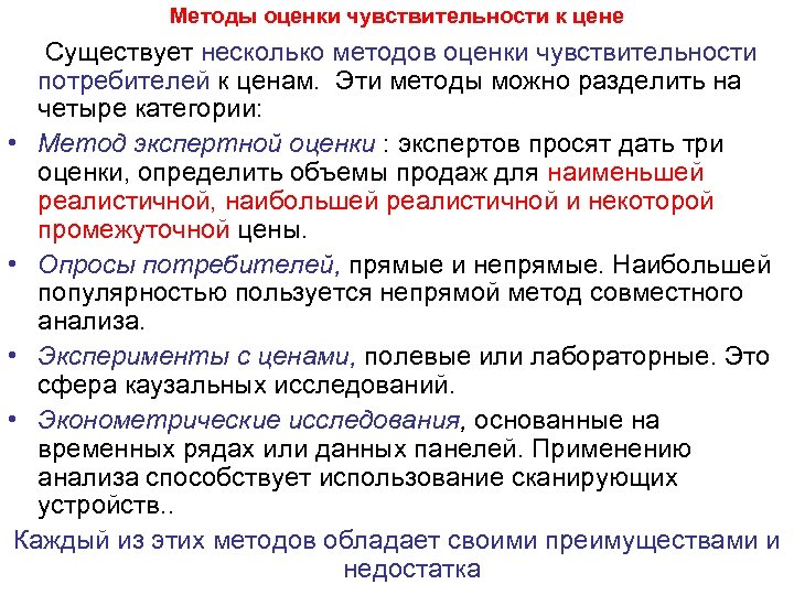 Методы оценки чувствительности к цене Существует несколько методов оценки чувствительности потребителей к ценам. Эти