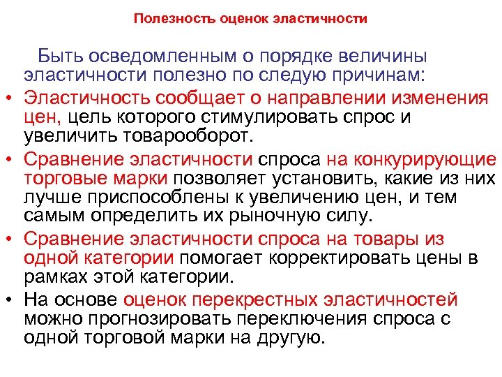 Полезность оценок эластичности • • Быть осведомленным о порядке величины эластичности полезно по следую