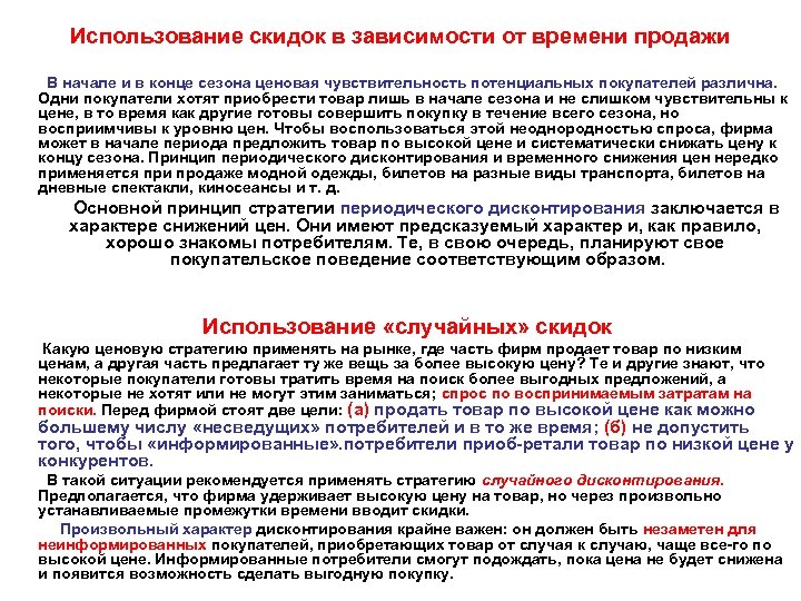 Использование скидок в зависимости от времени продажи В начале и в конце сезона ценовая