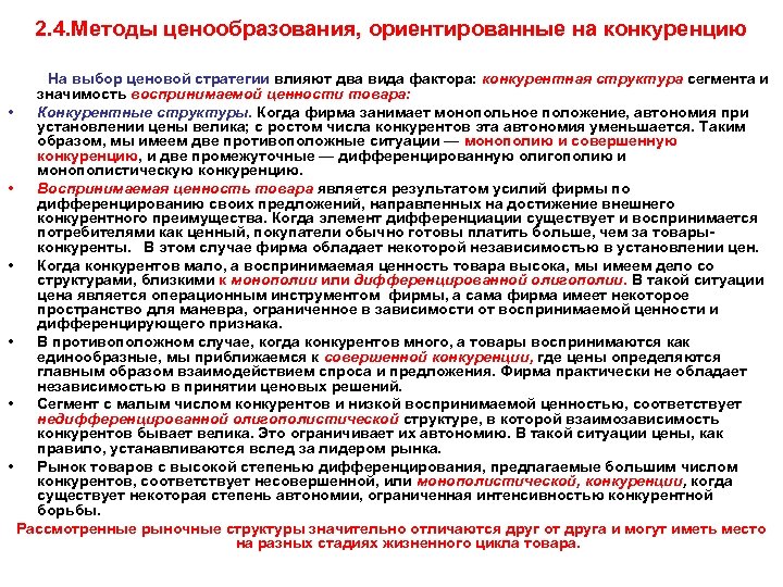 2. 4. Методы ценообразования, ориентированные на конкуренцию На выбор ценовой стратегии влияют два вида