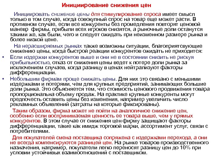 Инициирование снижения цен • • Инициировать снижение цены для стимулирование спроса имеет смысл только