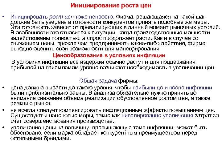 Инициирование роста цен • • Инициировать рост цен тоже непросто. Фирма, решающаяся на такой