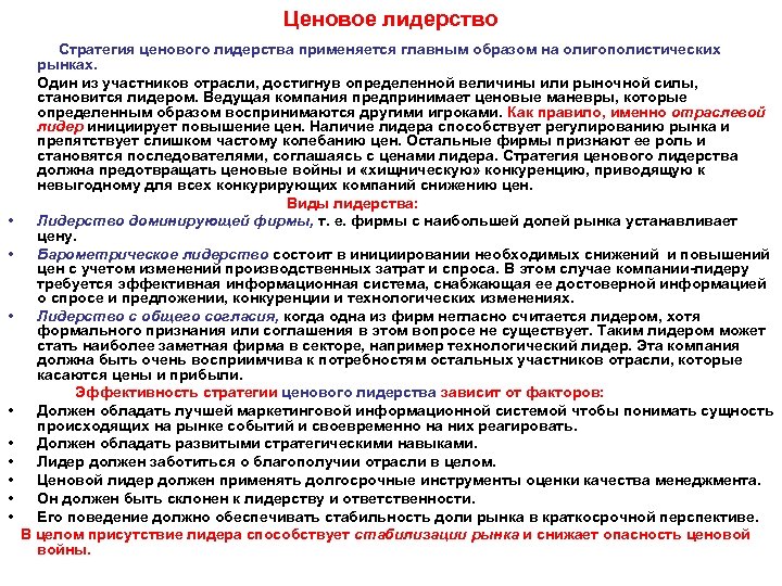Ценовое лидерство • • • Стратегия ценового лидерства применяется главным образом на олигополистических рынках.