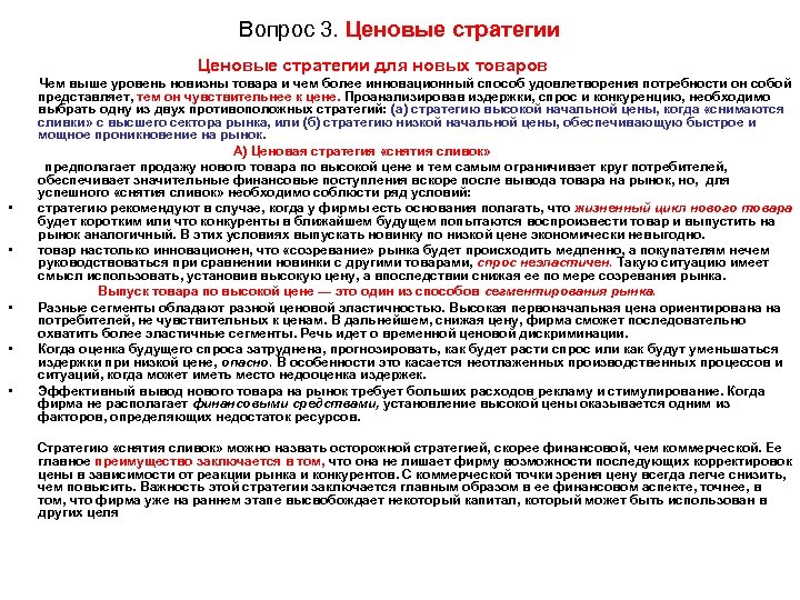 Вопрос 3. Ценовые стратегии для новых товаров • • • Чем выше уровень новизны