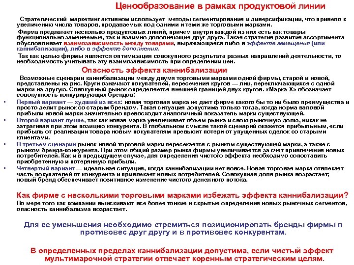 Ценообразование в рамках продуктовой линии Стратегический маркетинг активном использует методы сегментирования и диверсификации, что