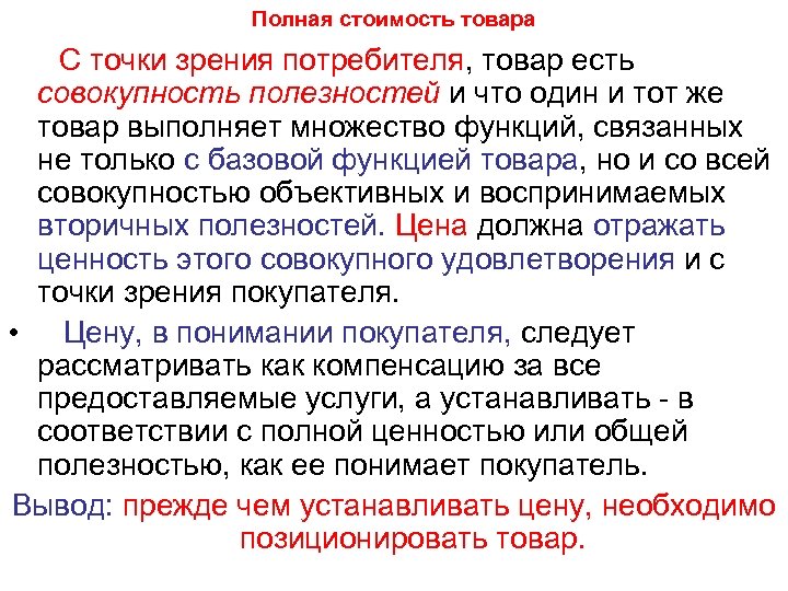 Полная стоимость товара С точки зрения потребителя, товар есть совокупность полезностей и что один