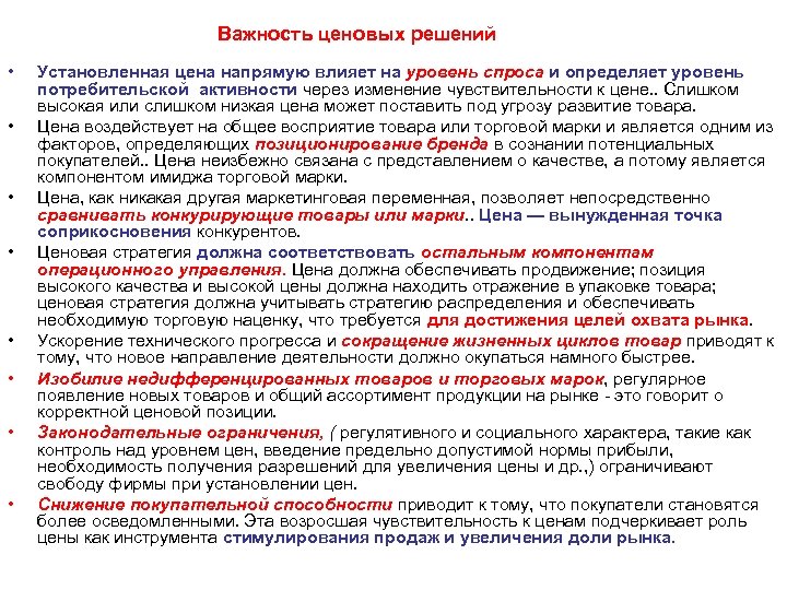 Важность ценовых решений • • Установленная цена напрямую влияет на уровень спроса и определяет