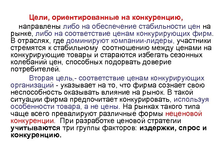 Цели, ориентированные на конкуренцию, направлены либо на обеспечение стабильности цен на рынке, либо на