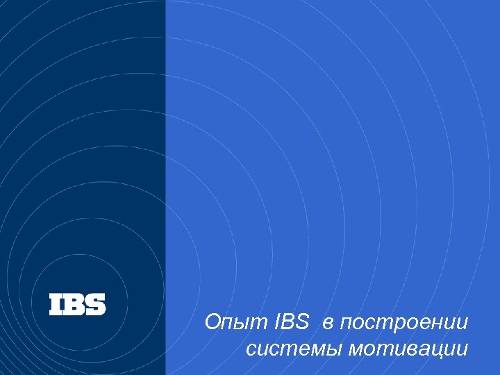 Опыт IBS в построении системы мотивации 