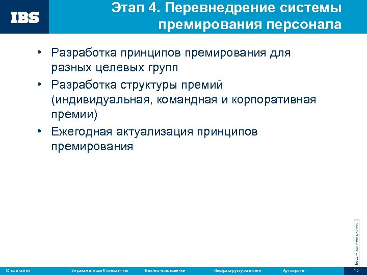 Этап 4. Перевнедрение системы премирования персонала • Разработка принципов премирования для разных целевых групп