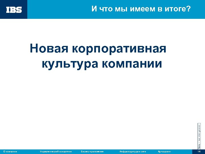 И что мы имеем в итоге? Новая корпоративная культура компании О компании Управленческий консалтинг