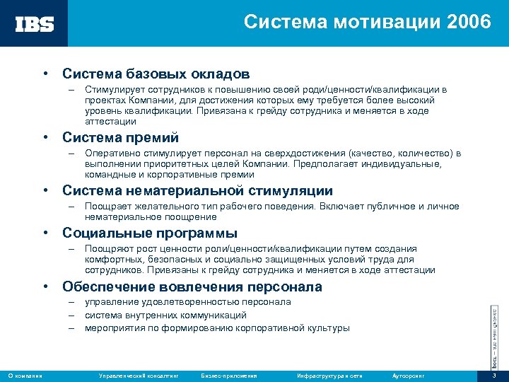 Система мотивации 2006 • Система базовых окладов – Стимулирует сотрудников к повышению своей роди/ценности/квалификации