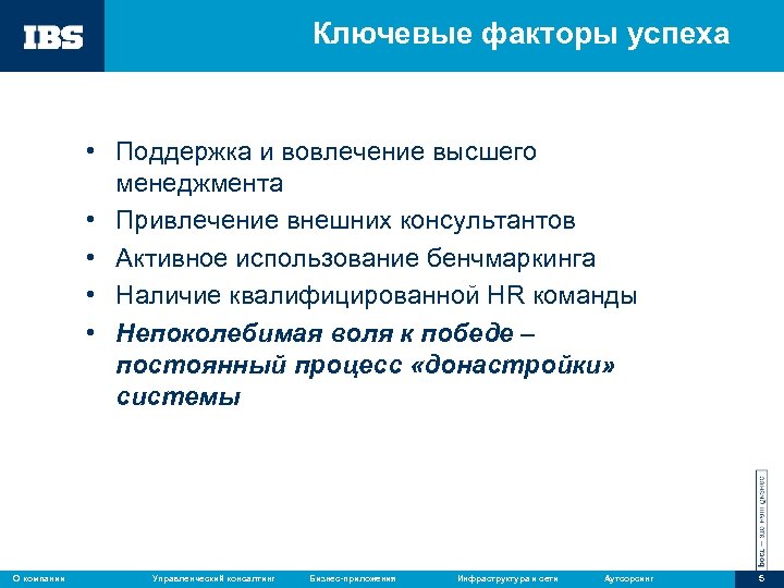 Ключевые факторы успеха • Поддержка и вовлечение высшего менеджмента • Привлечение внешних консультантов •